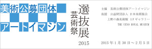 上野の森美術館　選抜展